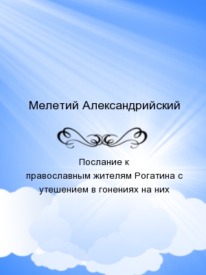 Послание к православным жителям Рогатина с утешением в гонениях на них